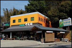 中尾園茶舗